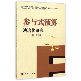 参与式预算法治化研究刘洲科学出版社