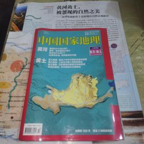 中国国家地理2017 10（黄河黄土）含地图