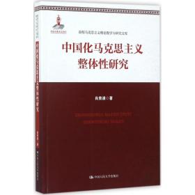 中国化马克思主义整体研究 马列主义 肖贵清 著 新华正版