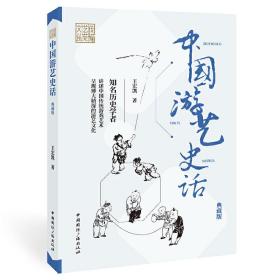 中国游艺史话(典藏版)