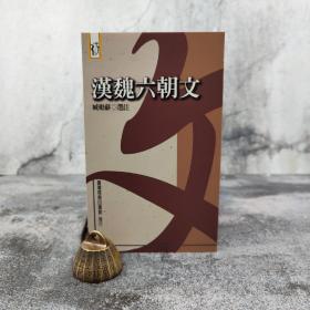 低价特惠· 台湾商务版 臧励龢 选註《漢魏六朝文》
