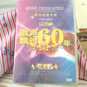 歌声飘过60年：献给祖国的歌（1949-2009）（3DVD）