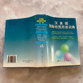 汉英俄国际经贸用语词典（精）一版一印