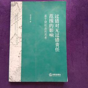 过错对无过错责任范围的影响：基于侵权法的思考