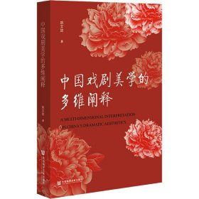 中国戏剧美学的多维阐释 9787522818382 姚文放 社会科学文献出版社