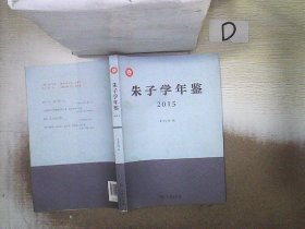朱子学年鉴（2015） 朱子学会 9787100126083 商务印书馆