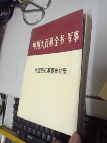 中国大百科全书 军事 中国历代军事史分册