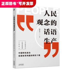 人民观念的话语生产：中国特色政治华语体系构建的研究个案