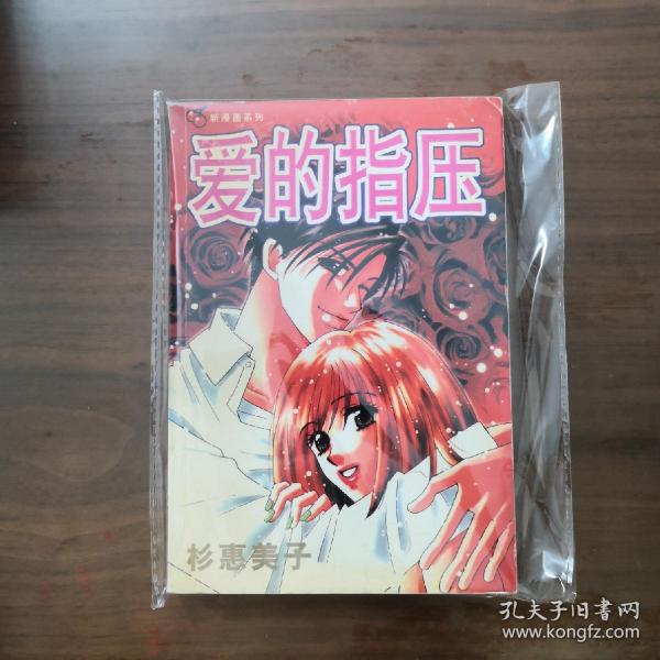 漫画 爱的指压八五品琪琪的店陕西省西安市平均发货8小时成功完成率
