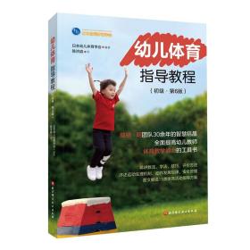全新正版 幼儿体育指导教程:初级:第6版 日本幼儿体育学会 9787571412647 北京科学技术出版社
