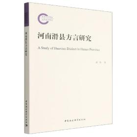 河南滑县方言研究 胡伟 9787522703152 中国社会科学出版社