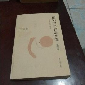 南阳曲艺作品全集第四卷:三弦书