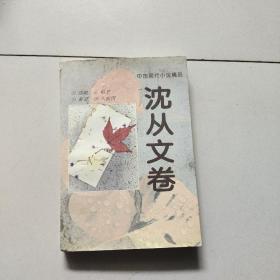 中国现代小说精品·沈从文卷