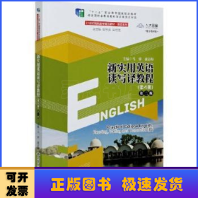 新实用英语读写译教程:第4册
