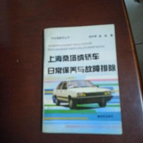 上海桑塔纳轿车日常保养与故障排除