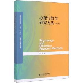 心理与教育研究方法(第2版心理学基础课系列教材新世纪高等学校教材)