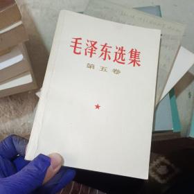 毛泽东选集 第五卷