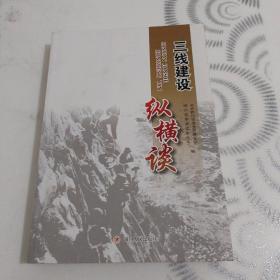 三线建设纵横谈
