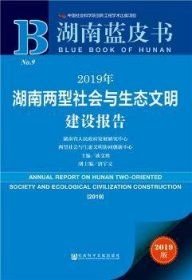 2019年湖南两型社会与生态文明建设报告