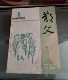 散文1983年全年12期合售（馆藏，手工装订）