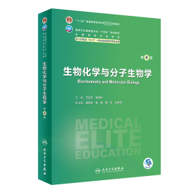 生物化学与分子生物学 第4版 9787117353847 方定志,焦炳华 人民卫生出版社
