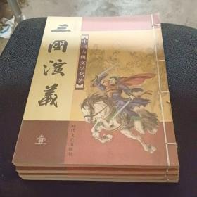 三国演义：中国古典小说名著普及版书系