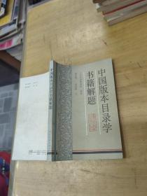 中国版本目录学书籍解题