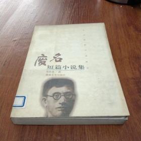 废名短篇小说集