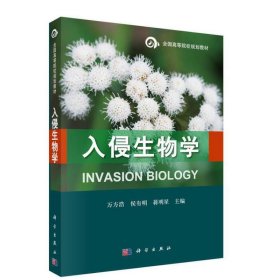 入侵生物学【正版新书】