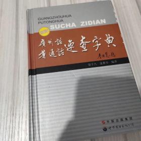 广州话 普通话速查字典