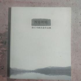 西海明珠  浙江书画名家作品集