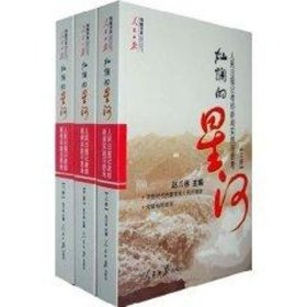 【正版新书】 灿烂的星河(全3册) 赵兴林 人民日报出版社