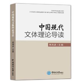 中国现代文体理论导读 周海波 9787567025271 中国海洋大学出版社