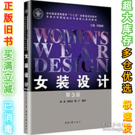 女装设计(第3版)胡迅  须秋洁 陶宁9787566915955东华大学出版社2018-04-01