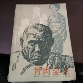 骨肉至亲