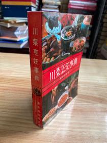 川菜烹饪事典（1986年版印）