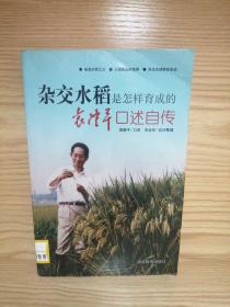 杂交水稻是怎样育成的 袁隆平口述自传