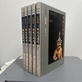 瑕疵书、有磕碰丨葛承雍先生五册签名+五册钤印《胡汉中国与外来文明》 一版一印