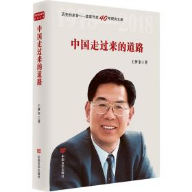 中国走过来的道路(精)/历史的足音改革开放40年研究文库