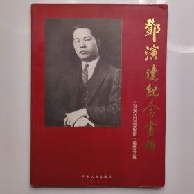 邓演达纪念画册:献给邓演达先生一百周年诞辰