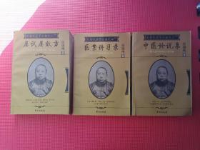 《屡试屡效方》《中医论说集》《医案讲习录》-张锡纯医学从书之一.  三.四-《医学衷中参西录》前三期合编、第五期、第六期  3本合售  9787507728330