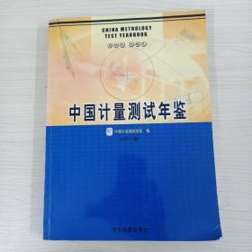 中国计量测试年鉴 2003
