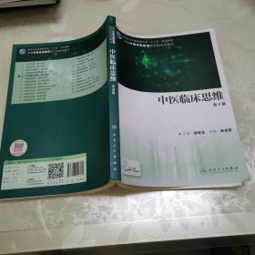 中医临床思维 （第2版/培训教材/配增值）