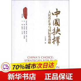 保正版！中国抉择:人民币汇率与国际化战略9787504965332中国金融出版社王元龙