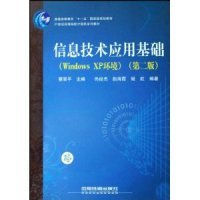全新正版信息技术应用基础(windwsXP环境)(第二版)9787113087678