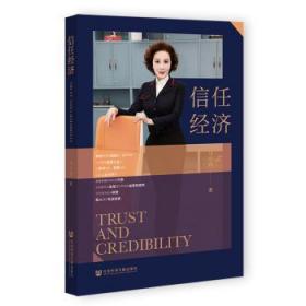 信任经济