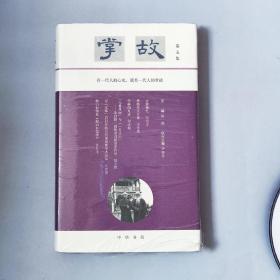 掌故（第五集）