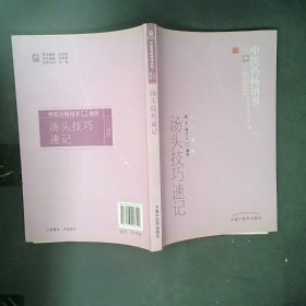 中医药畅销书选粹：汤头技巧速记