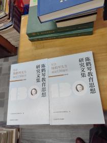 陈鹤琴教育思想研究文集1.理论篇 2.实践篇（全两册）