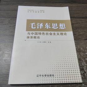 毛泽东思想 与中国特色社会主义理论体系概论 辽宁大学出版社